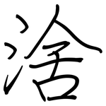 涻: 钢笔楷书