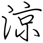 涼: 钢笔楷书