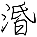 涽: 钢笔楷书