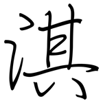 淇: 钢笔楷书