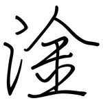 淦: 钢笔楷书