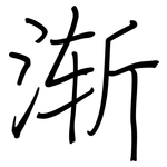 渐: 钢笔楷书 渐: 钢笔楷书