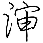 渖: 钢笔楷书