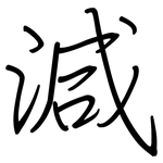 減: 钢笔楷书