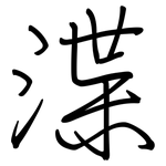 渫: 钢笔楷书
