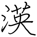渶: 钢笔楷书
