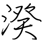 湀: 钢笔楷书