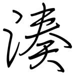 湊: 钢笔楷书 湊: 钢笔楷书