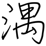 湡: 钢笔楷书