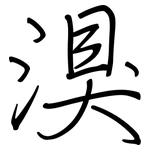 湨: 钢笔楷书