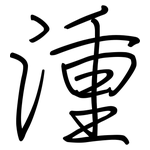 湩: 钢笔楷书