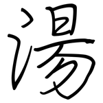 湯: 钢笔楷书 湯: 钢笔楷书