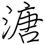溏: 钢笔楷书