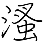溞: 钢笔楷书