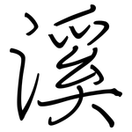 溪: 钢笔楷书