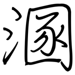 溷: 钢笔楷书