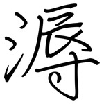溽: 钢笔楷书