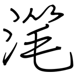 滗: 钢笔楷书