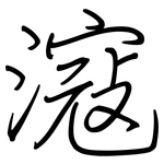 滱: 钢笔楷书