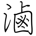 滷: 钢笔楷书