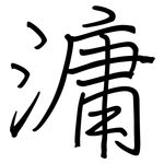 滽: 钢笔楷书