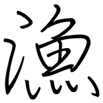 漁: 钢笔楷书 漁: 钢笔楷书