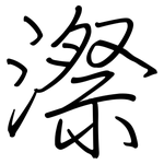 漈: 钢笔楷书