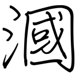 漍: 钢笔楷书