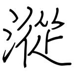 漎: 钢笔楷书