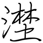漜: 钢笔楷书