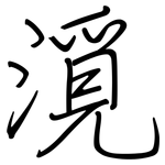 漞: 钢笔楷书