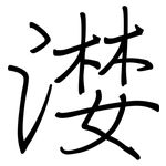 漤: 钢笔楷书