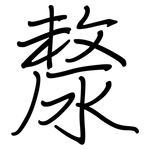 漦: 钢笔楷书