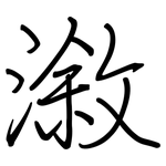 漵: 钢笔楷书