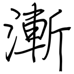 漸: 钢笔楷书 漸: 钢笔楷书