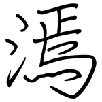 漹: 钢笔楷书