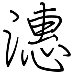 潓: 钢笔楷书