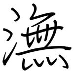 潕: 钢笔楷书