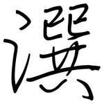 潠: 钢笔楷书
