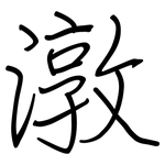 潡: 钢笔楷书