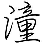 潼: 钢笔楷书