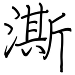澌: 钢笔楷书