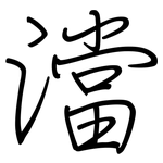 澢: 钢笔楷书