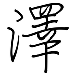 澤: 钢笔楷书 澤: 钢笔楷书