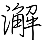 澥: 钢笔楷书