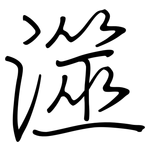 澨: 钢笔楷书