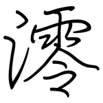 澪: 钢笔楷书