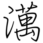 澫: 钢笔楷书