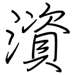 澬: 钢笔楷书