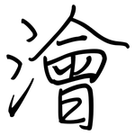 澮: 钢笔楷书